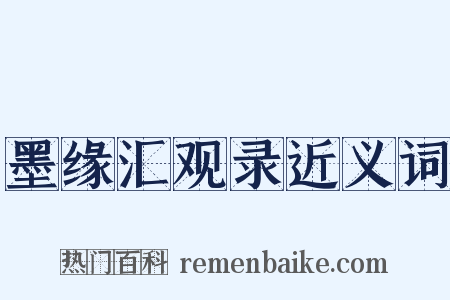 墨缘汇观录近义词是什么意思的图片